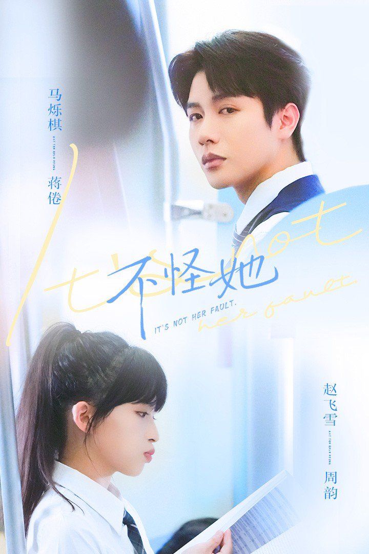 不怪她(全集)