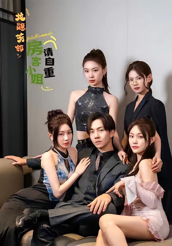 龙隐芳邻房客小姐请自重(全集)