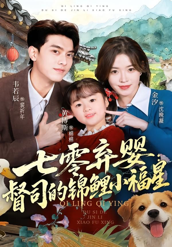 七零弃婴：督司的锦鲤小福星(全集)