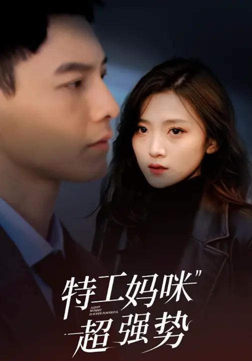 特工妈咪超强势2025(全集)