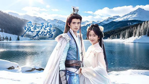 爱如天山不化雪(全集)