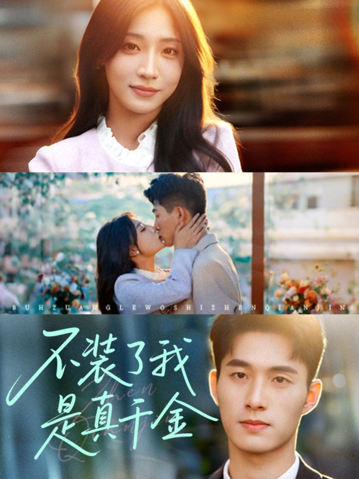 不装了我是真千金(全集)