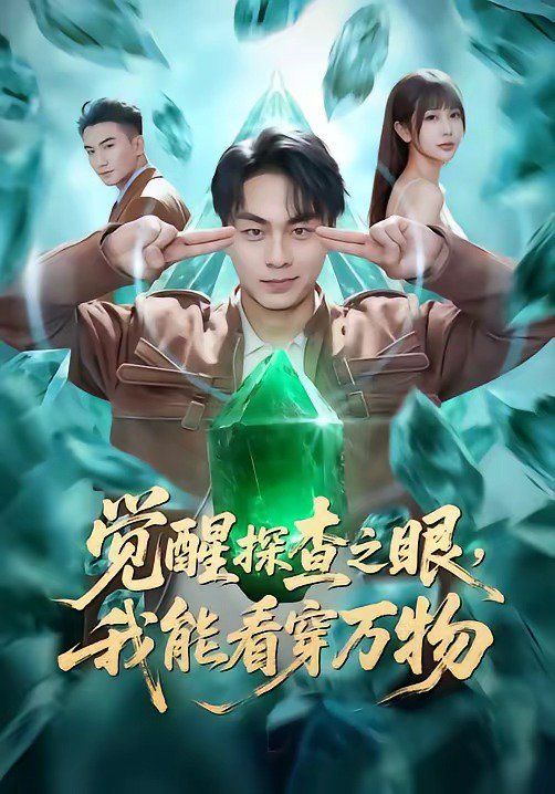 觉醒探查之眼，我能看穿万物(全集)