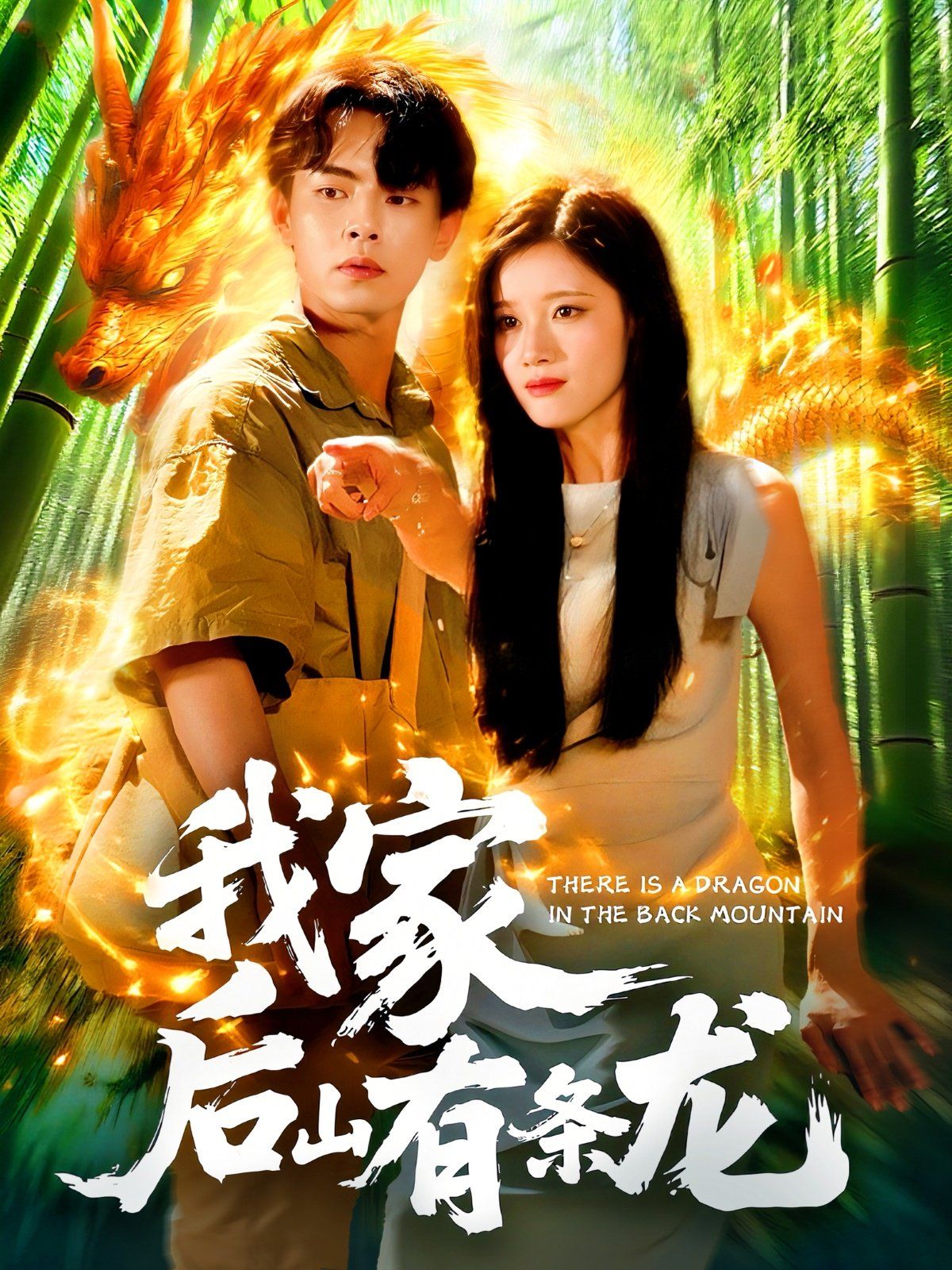 我家后山有条龙全集完结(大结局)