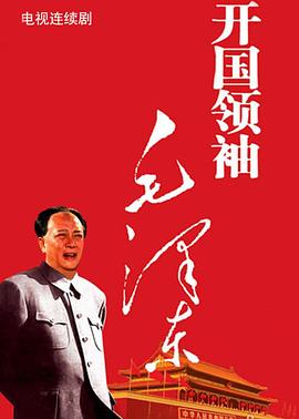 开国领袖毛泽东第15集
