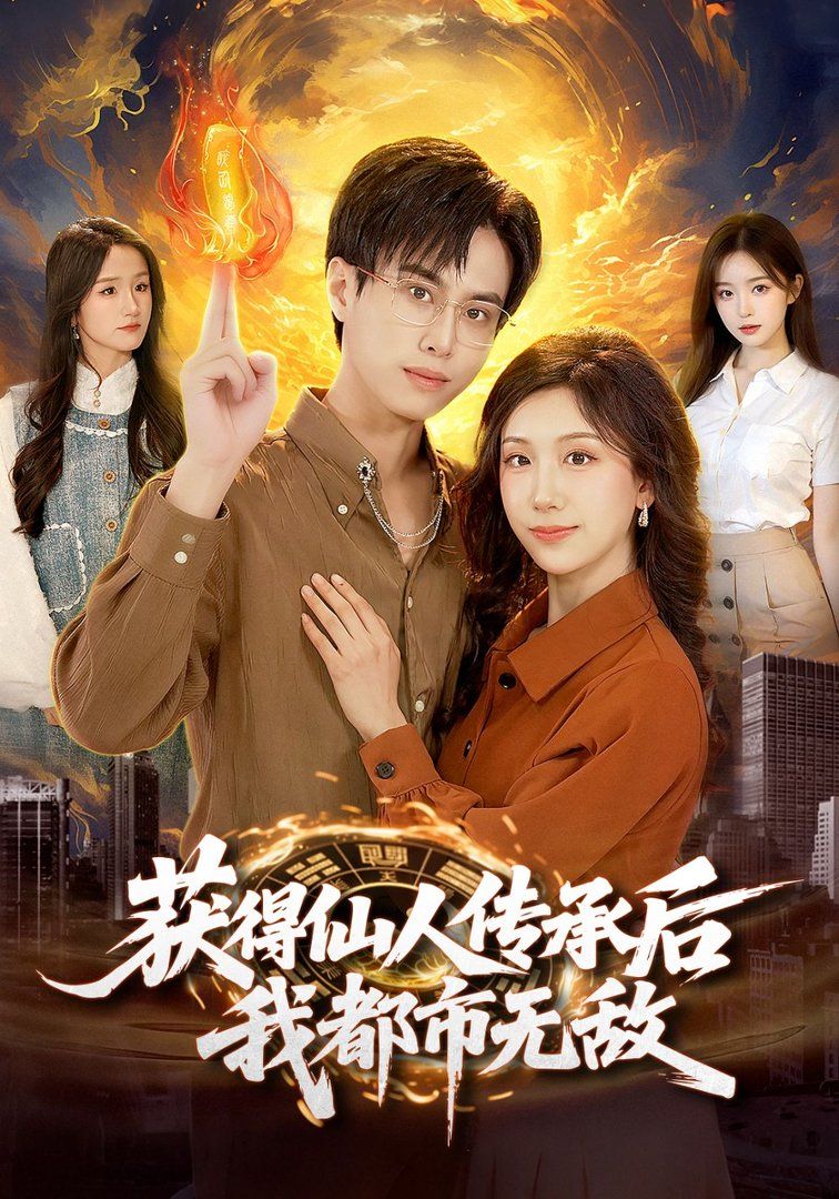 获得仙人传承后，我都市无敌(全集)