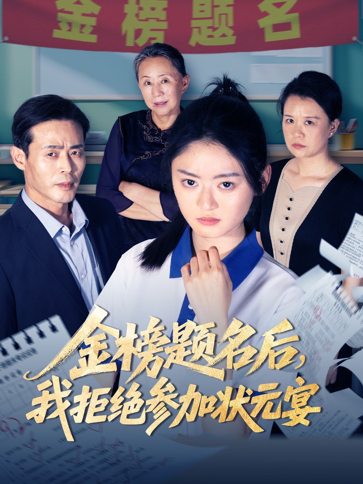 金榜题名后我拒绝参加状元宴(全集)