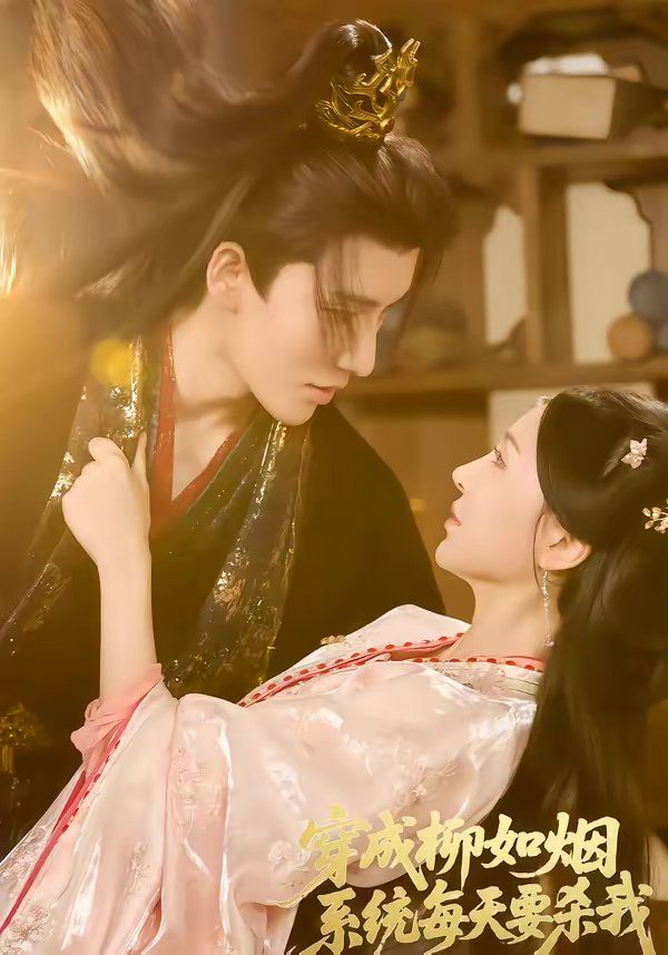 穿成柳如烟系统每天要杀我(全集)