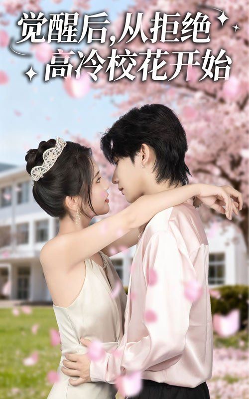 觉醒后从拒绝高冷校花开始全集完结(大结局)