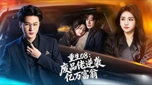 重生08：废品佬逆袭亿万富翁(全集)