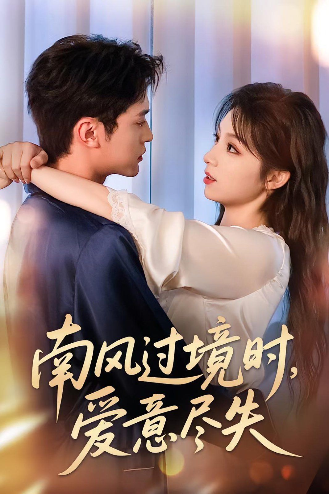 南风过境时爱意尽失(全集)