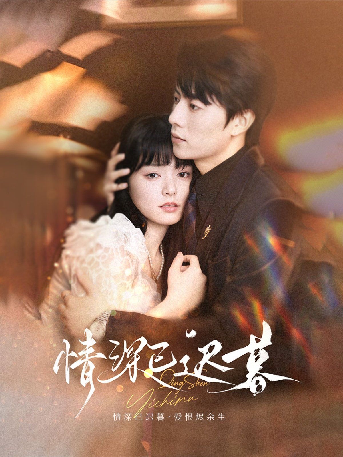 情深已迟暮(全集)