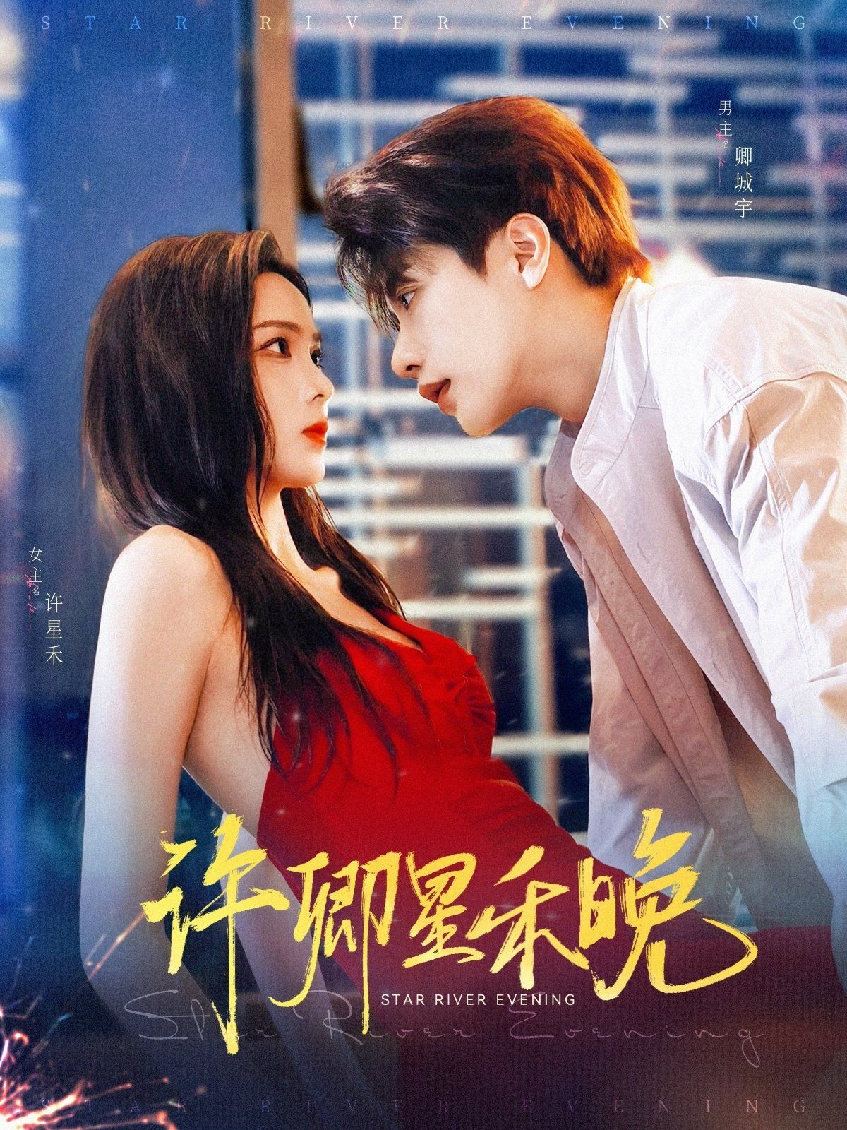 许卿星禾晚(全集)