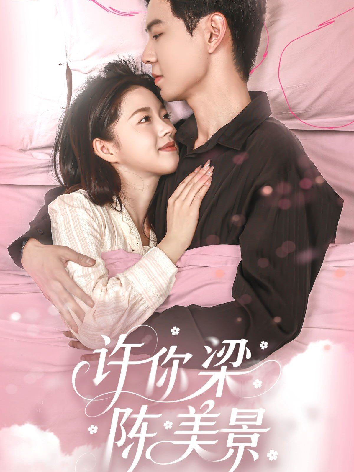 许你梁陈美景(全集)