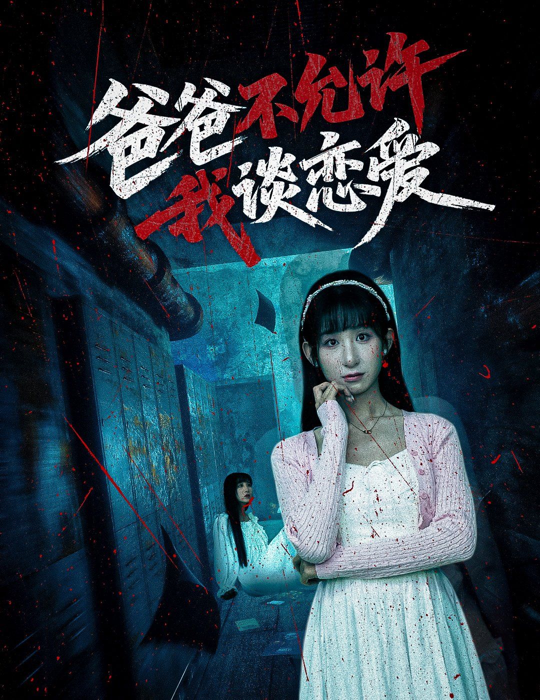 爸爸不允许我谈恋爱(全集)