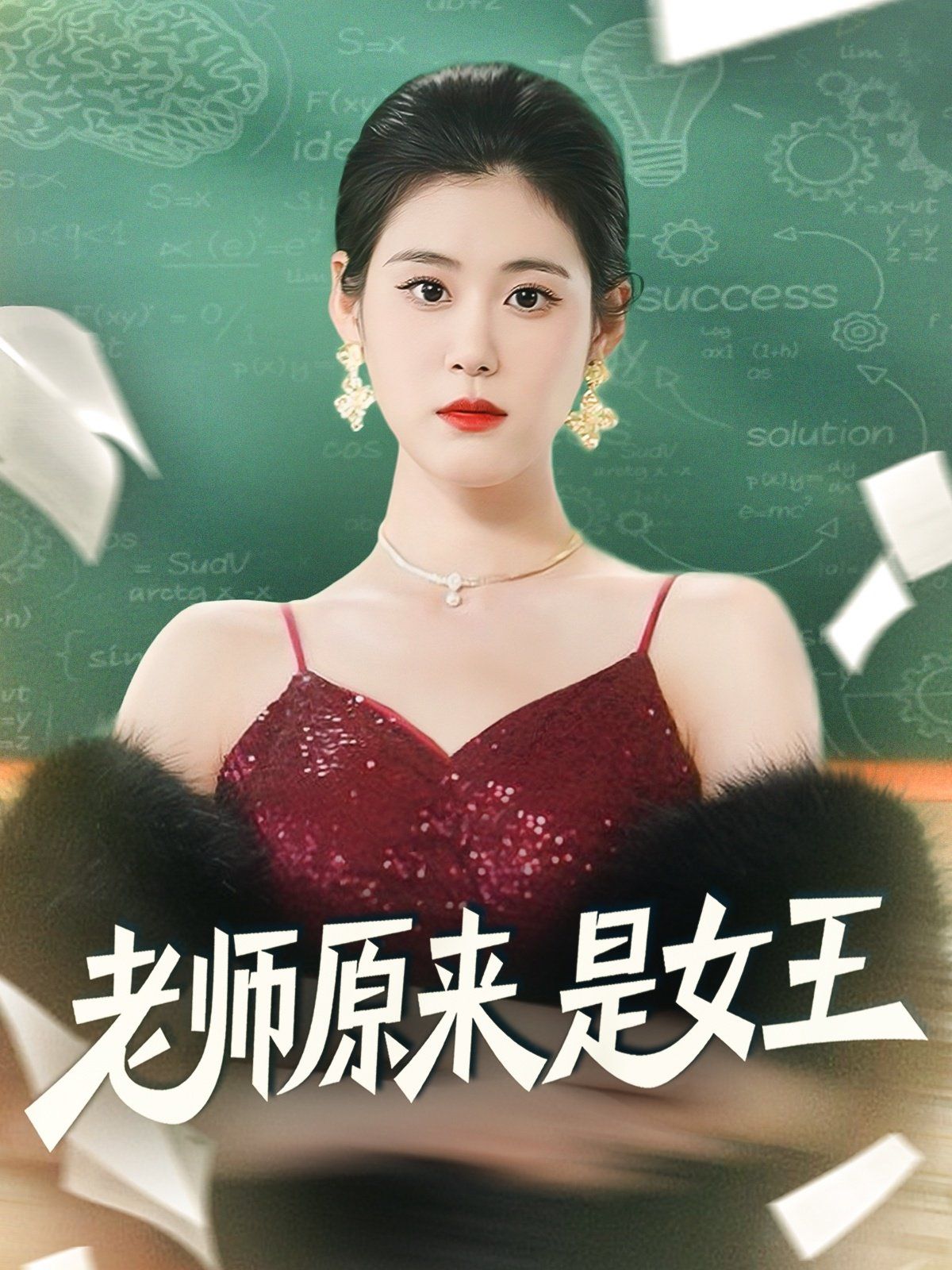 老师原来是女王(全集)