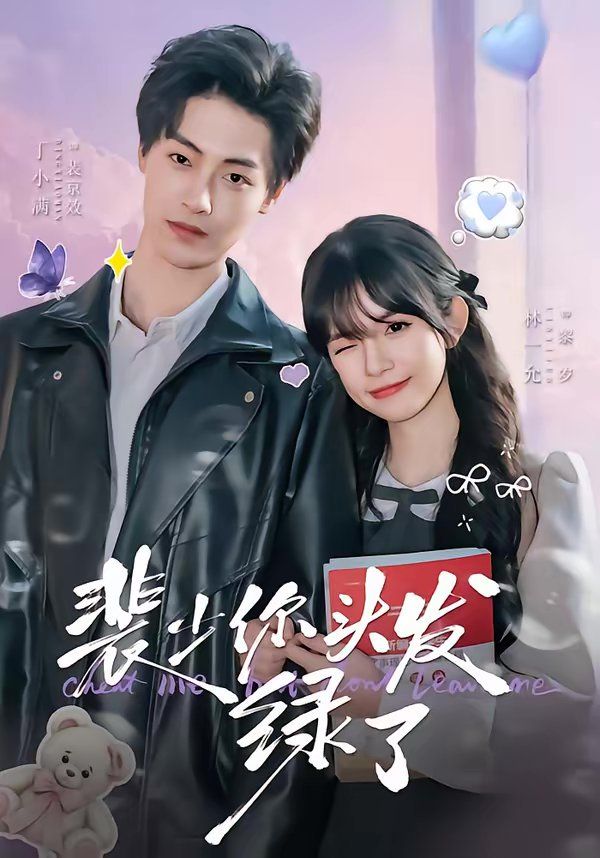 裴少你头发绿了(全集)