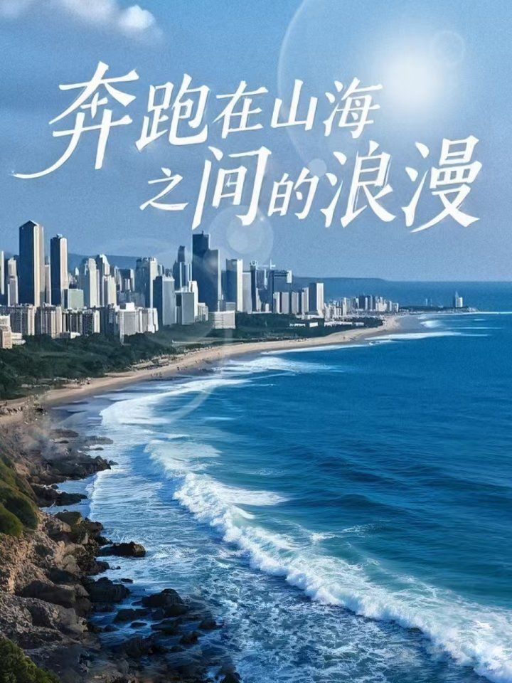 奔跑在山海之间的浪漫第01-30集