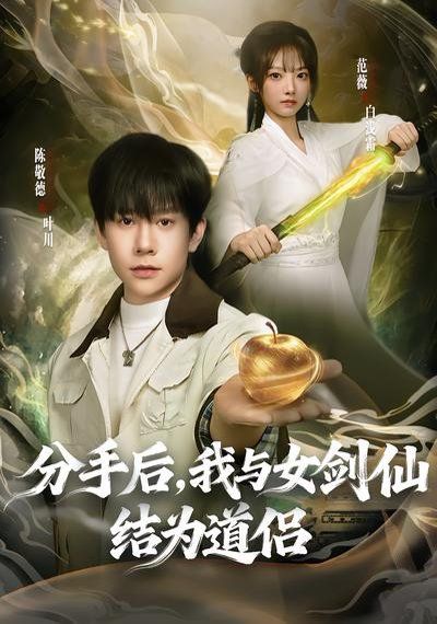 分手后，我与女剑仙结为道侣(全集)