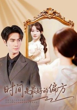 时间是最好的偏方（凌家大小姐不干了）(全集)