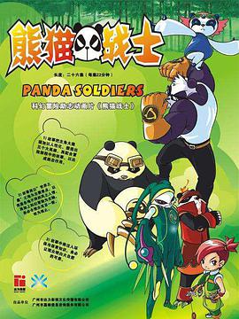 熊猫战士第11集