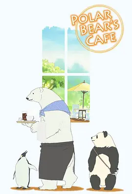 白熊咖啡馆第49集