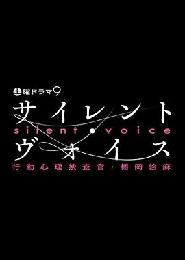 沉默的声音 行动心理搜查官・楯冈绘麻第03集