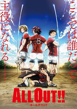 ALL OUT!!第01集