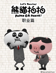 熊猫拍拍 职业篇第8集