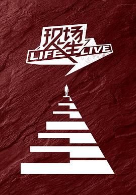 现场人生 Life·Live第20190613期
