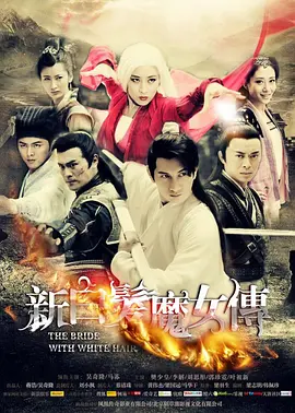 新白发魔女传[DVD版]第37集