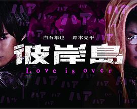 彼岸島 Love is over第02集