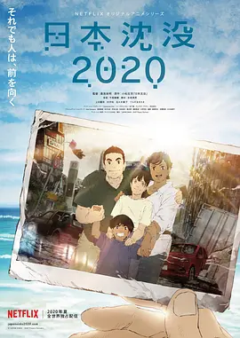 日本沉没2020第08集