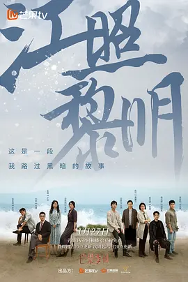 江照黎明第01集
