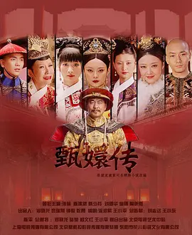 后宫·甄嬛传第01集