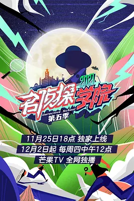 名侦探学院第五季 会员plus版第04期