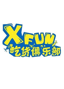 XFUN吃货俱乐部第20210922期