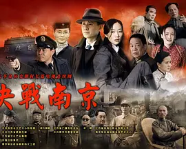 决战南京第01集