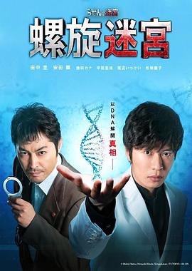 螺旋的迷宫：DNA科学搜查第07集(大结局)