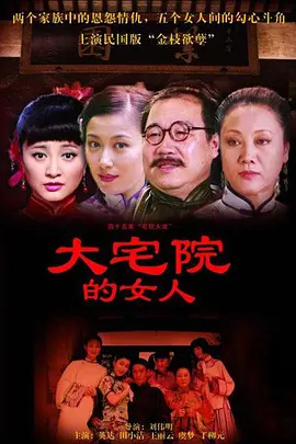 大宅院的女人第10集