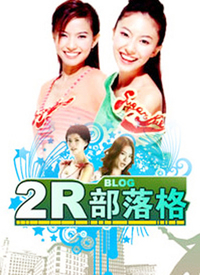 2R部落格20100323期：香港最潮酒吧 clubbing