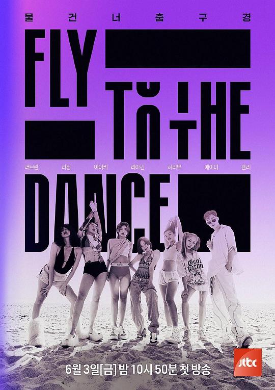 Fly to the Dance第20220604期