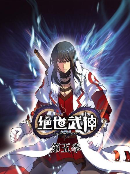 绝世武神 第五季第76集