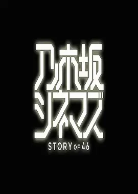 乃木坂电影院～STORY of 46第09集
