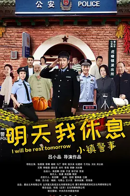 小镇警事第03集