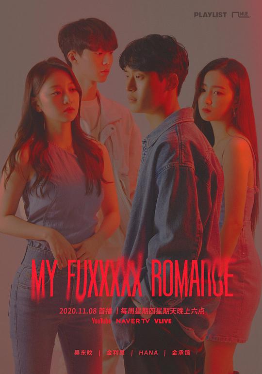 My Fuxxxxx Romance第03集