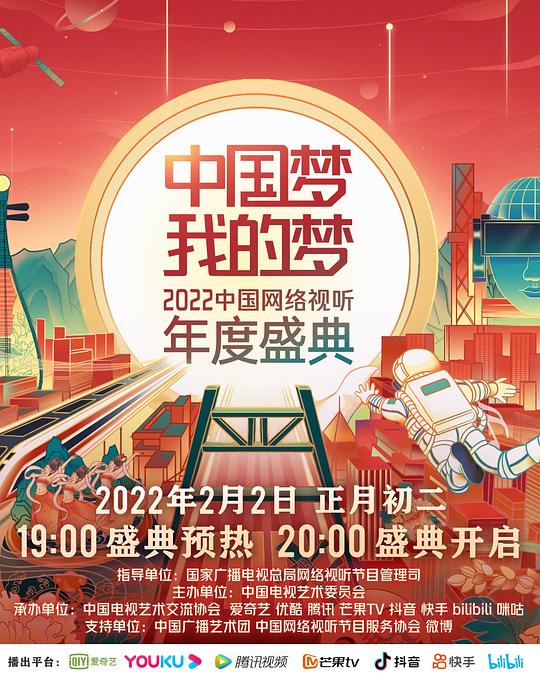中国梦·我的梦——2022中国网络视听年度盛典第01期
