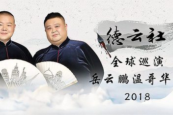 德云社全球巡演岳云鹏温哥华站2018第01期