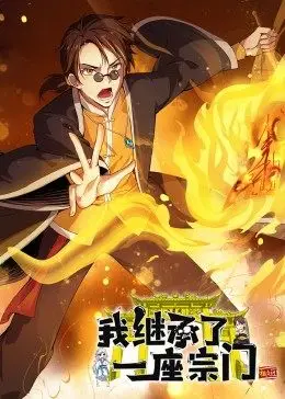我继承了一座宗门第02集