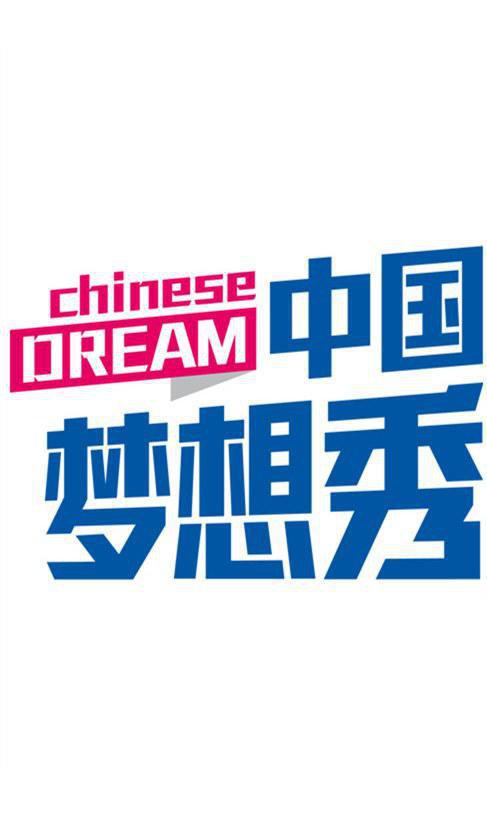 中国梦想秀 第六季第20131115期
